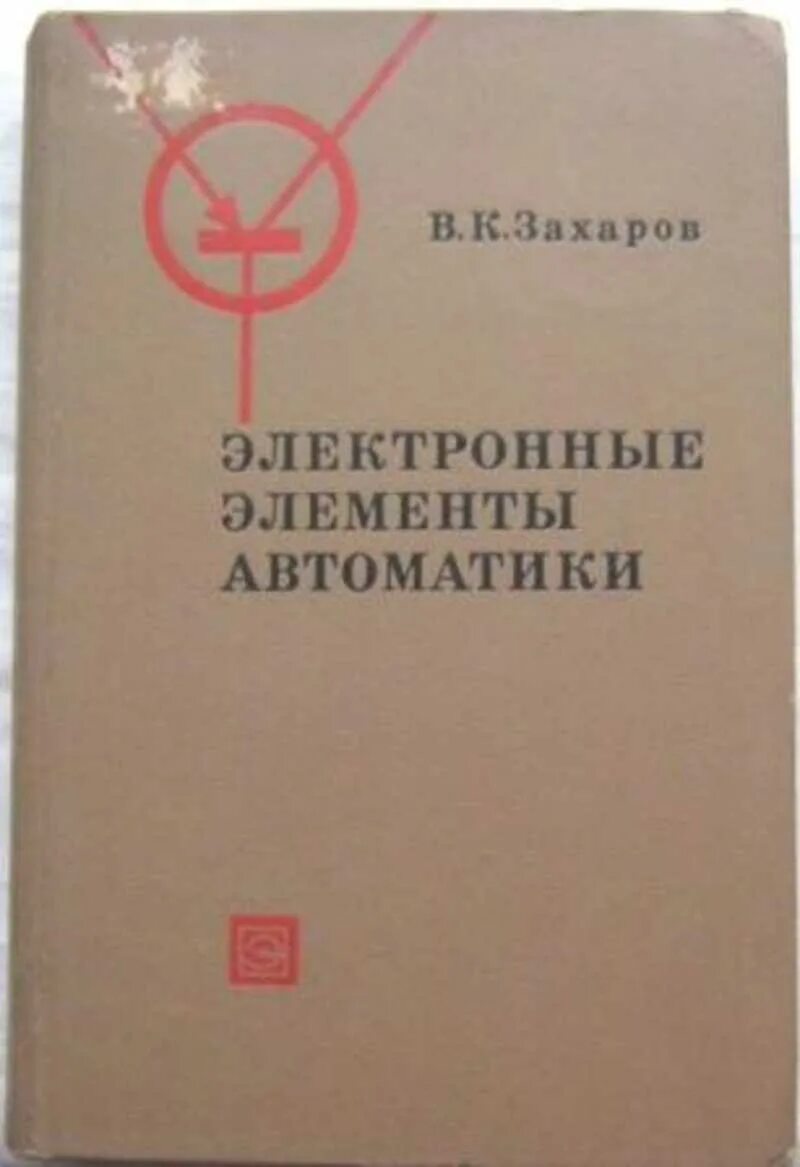 Элементы автоматики. Что такое элементы электронной автоматики. Механические элементы автоматики. Промежуточные элементы автоматики. Элементы автоматики учебник.