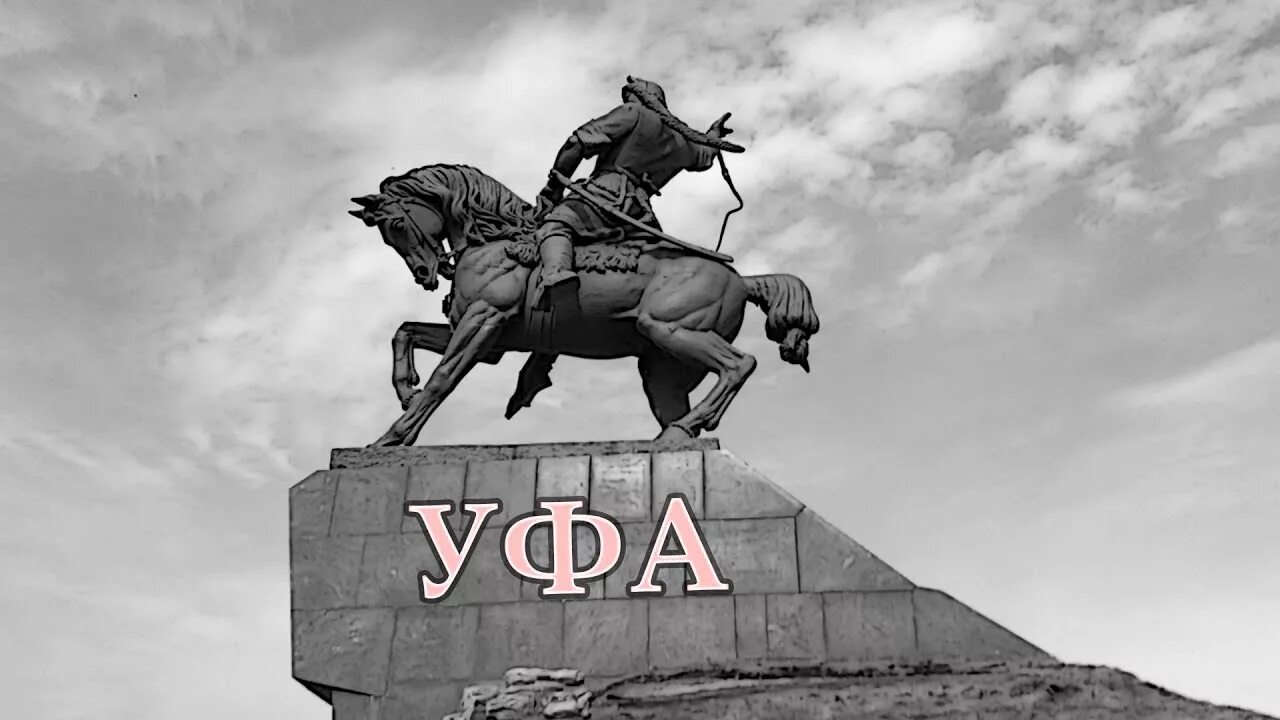 Уфа 450 рисунки. Стелла города уфа. набережная уфа салават юлаев. уфа стелла на въезде. надпись башкортостан уфа.