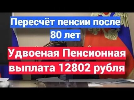 Выплаты пенсионерам которым исполнилось 80