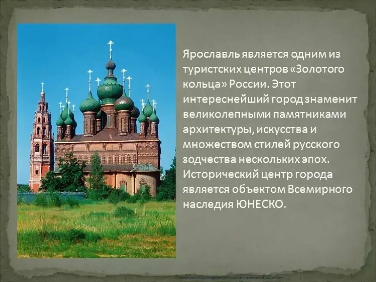 Информация о городе ярославль. Золотое кольцо России Ярославль памятники. Ярославль достопримечательности золотого кольца. Достопримечательности Ярославля с описанием. Ярославль описание города и достопримечательности.