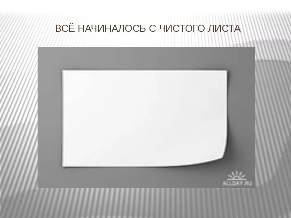 С чистого листа. Начать все с чистого листа. С чистого листа статус. Чистый лист картинка.