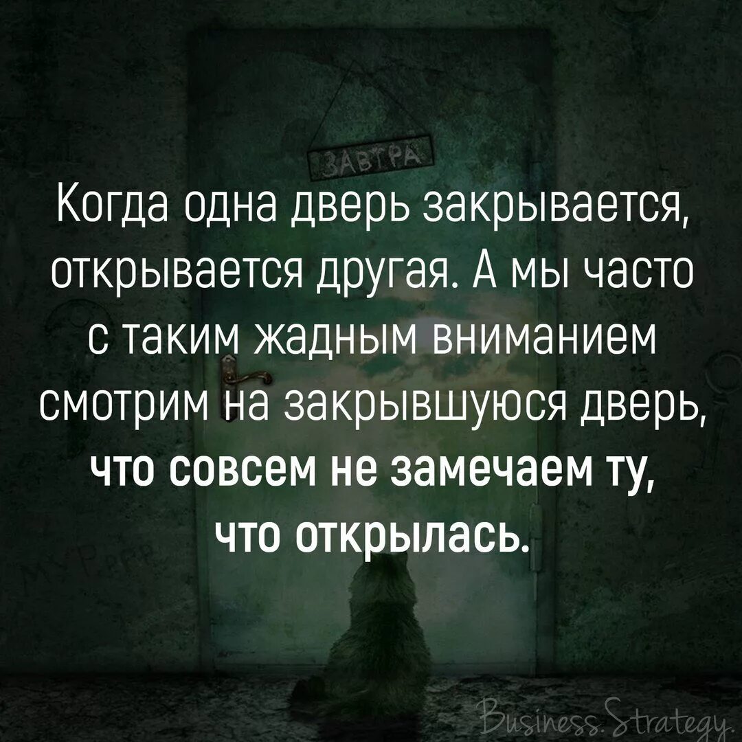 Одна дверь закрывается другая. Одна дверь закрывается, вторая- открывается!. Закрывается одна дверь открывается. Одна дверь закрывается другая открывается. Поговорка дверь