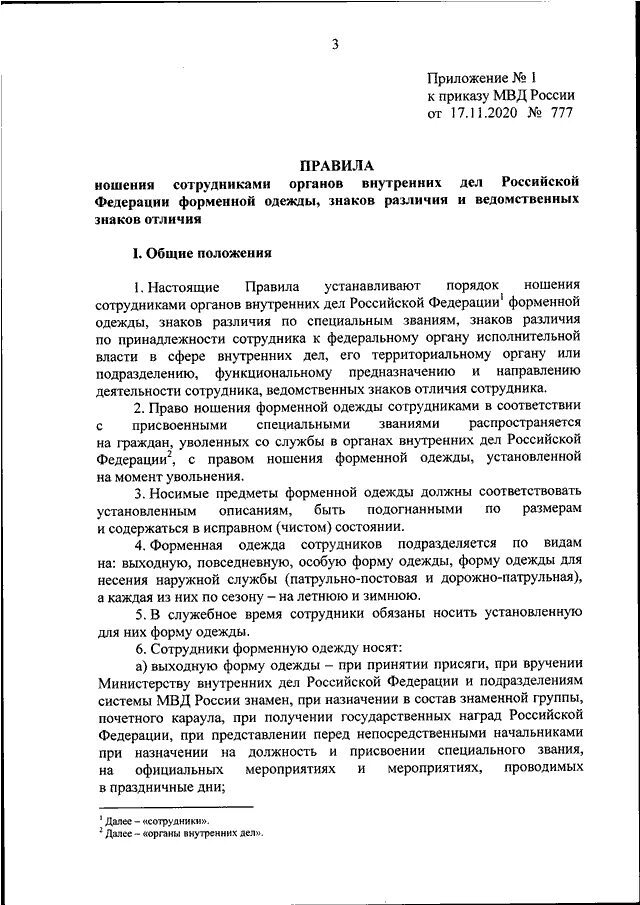 Приказ 777 с изменениями. Приказ 777 МВД. Приказ по форме МВД. Приказ МВД О ношении форменной одежды сотрудниками. Приказ МВД 1101 нормы положенности.