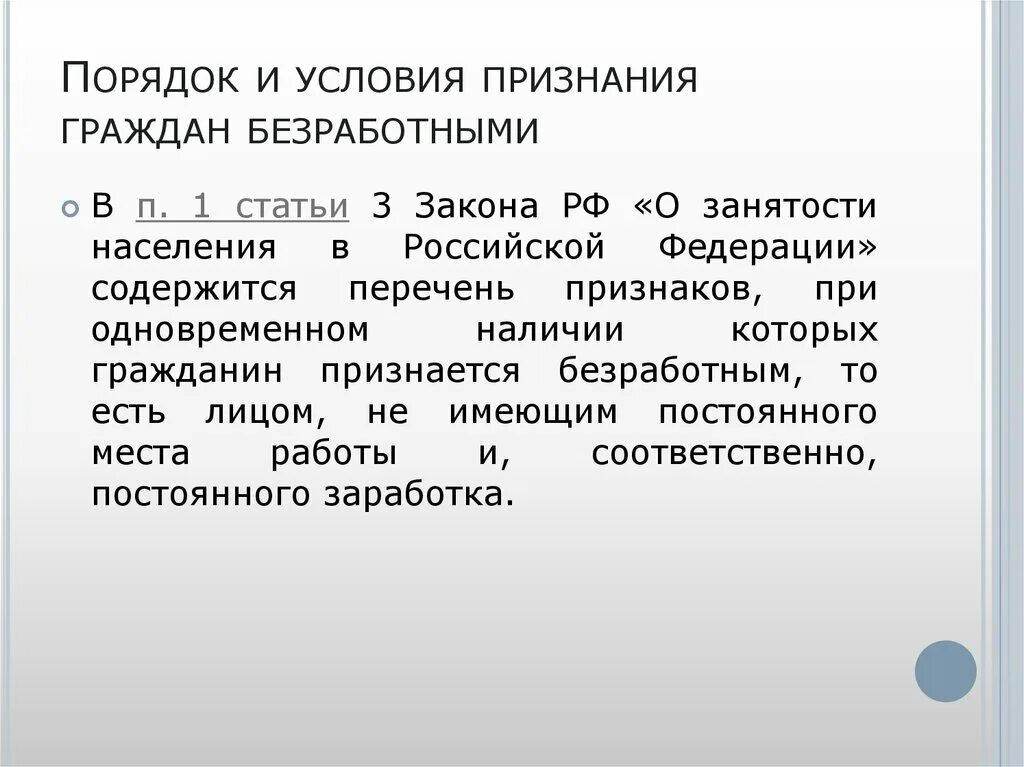 Порядок и условия признания граждан безработными. Порядок и условия признания граждан безработными кратко. Порядок признания граждан безработными схема. Порядок и условия признания гражданина безработным.