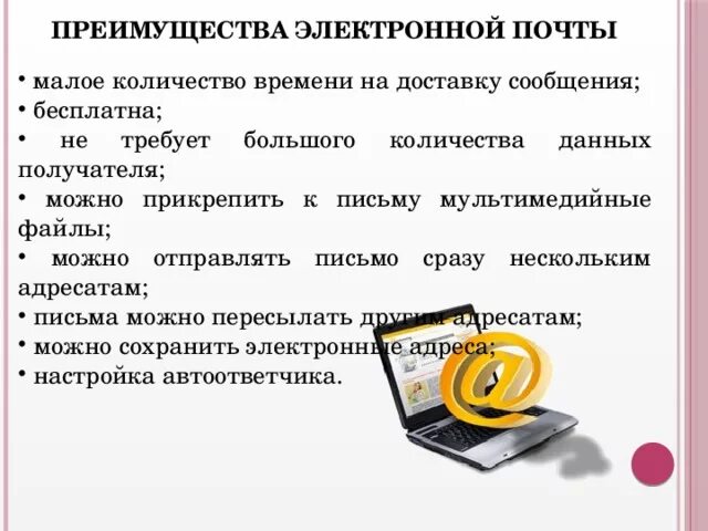 Почта несколько паролей. Преимущества электронной почты. Преимущества Эл почты. Перечислите преимущества электронной почты. Информационного электронного письма с несколькими адресатами.