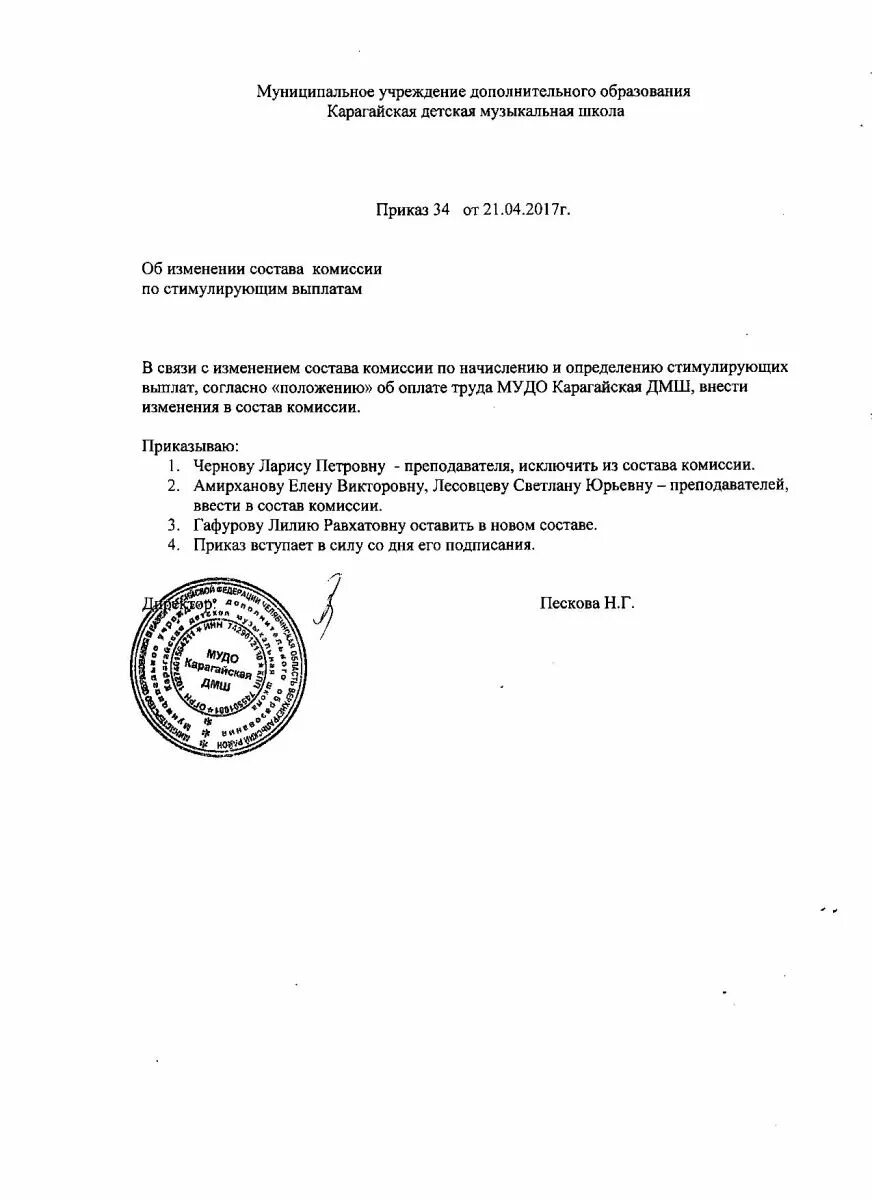 Постановление о внесении изменений в комиссию. Состав комиссии по распределению стимулирующих выплат в ДОУ. Приказ о комиссии по распределению стимулирующих выплат. Приказ об изменении комиссии. Комиссия по распределению стимулирующих выплат.