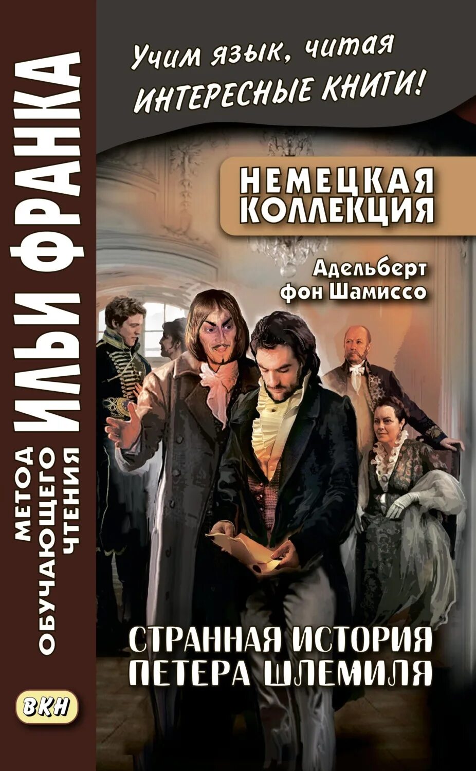 Странная история отзывы. Книга Шамиссо странная история Петера Шлемиля. Шамиссо Адельберт. Адельберт фон Шамиссо удивительная история Петера Шлемиля. Удивительная история Петера Шлемиля Адельберт фон Шамиссо книга.