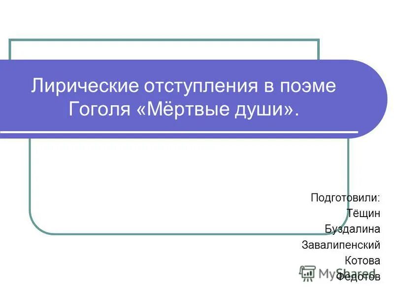 Лирические отступления автора в мертвых душах. Лирические отступления мертвые души. Лирические отступления в поэме. Лирические отступления в поэме н в Гоголя мертвые души. Темы лирических отступлений в поэме Гоголя мертвые души.