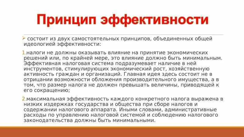 Эффективность как принцип налогообложения. Не должны влиять на. Не должны влиять на. Методы рецензирования. Для того чтобы достичь целей руководитель должен.