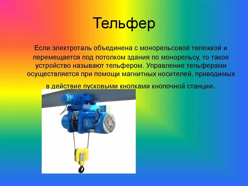 Тельфер схема электрическая принципиальная. Схема тельфера электрическая 380в. Электроталь схема подъема груза. Кран балка схема подключения. Концевой выключатель тельфера схема.