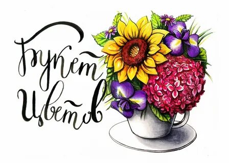 Рисунок маме на день рождения маркерами