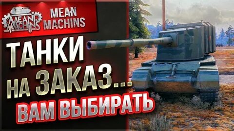 Мен машин танки