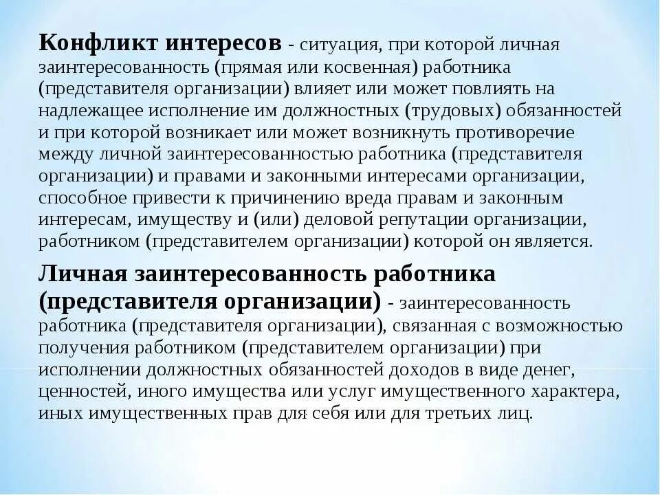 Конфликт интересов. Понятие конфликт интересов. Конфликт интересов личная заинтересованность. Понятие личной заинтересованности.