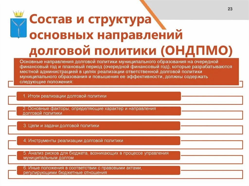 Долговой инструмент это. Инструменты долговой политики. Основные направления долговой политики РФ. Цели долговой политики. Основные направления долговой политики разрабатываются на:.