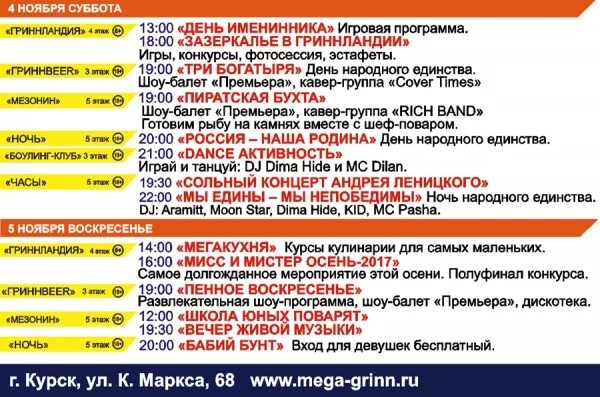 Афиша Курск кинотеатры. Каток в МЕГАГРИННЕ Курск расписание. Каток МЕГАГРИНН расписание. Мега Грин день народного единства. Курск кинотеатры афиша расписание на завтра