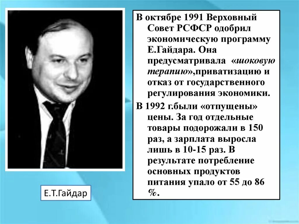 Что из названного относится к политике гайдара. Шоковая терапия гайдара 1992 кратко. Экономические реформы гайдара. Экономические реформы гайдара 1992. Итоги экономических реформ гайдара.