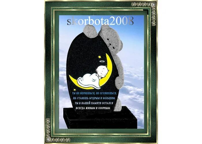 Эпитафия на памятник детям. Памятник младенцу. Эпитафия ребенку на памятник. Эпитафия на памятник детям. Эпитафия на памятник детям.