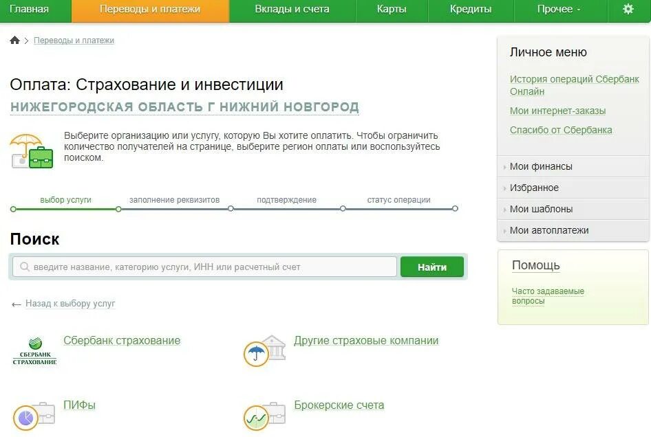 Как платить через сбер. Как оплатить страховку по ипотеке. Оплатить страховку по ипотеке через Сбербанк. Как оплатить страховку по ипотеке в Сбербанке.