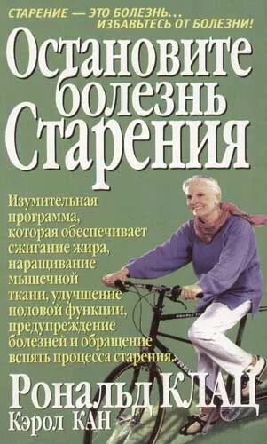 Книги про старение. Книга Остановить старение. Остановить старость. Рональд клац. Книга старость ее причины и профилактика беннет