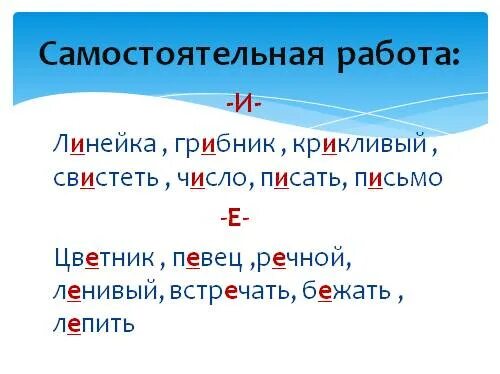 Сбегала как пишется правильно. Грибник безударная гласная. Свистеть- свищу как правильно написать. Как правильно пишется слово линейка. Свистеть ударение.