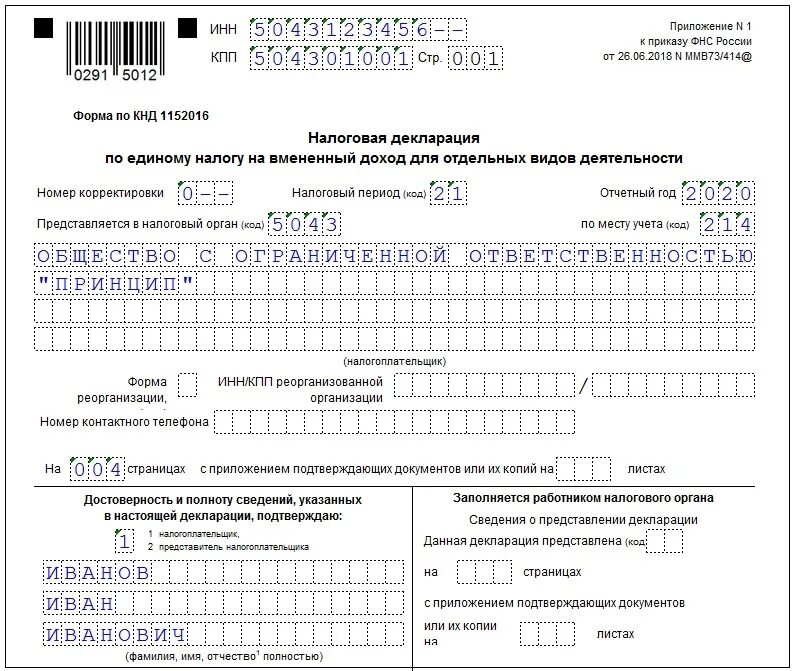 Налоговая декларация ИП УСН код. Декларация по единому налогу на вмененный доход. 1 ИП декларация образец заполнения. Налоговый период 1 квартал код УСН.