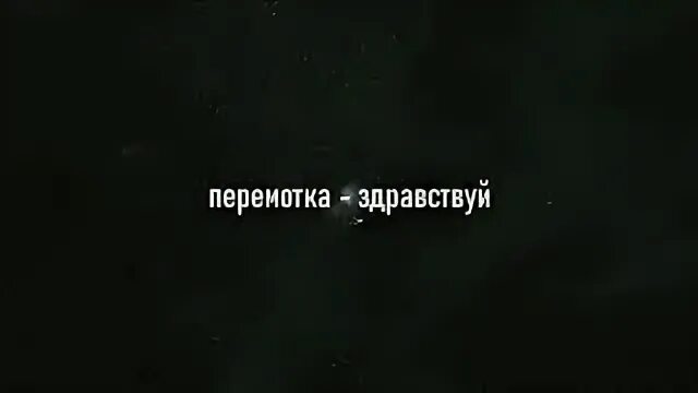 Перемотка здравствуй. Перемотка здравствуй