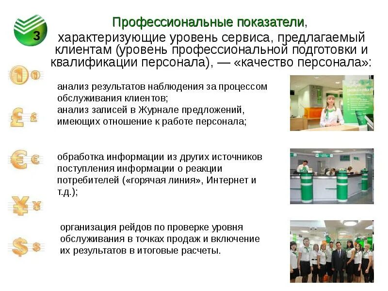 Обязательное качество для сотрудников сервиса 19. Показатели качества сервиса. показатели клиентского сервиса. оценка уровня сервиса. показатели уровня сервиса.