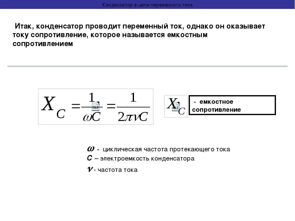 Емкостное сопротивление xc. Конденсатор в цепи переменного тока формула. сопротивление конденсатора переменному току. формула сопротивления конденсатора в цепи переменного тока. емкостное сопротивление конденсатора формула.