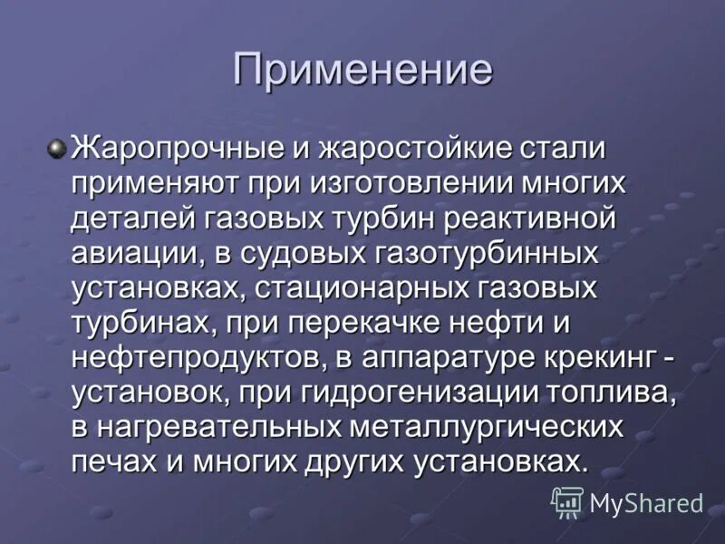 Какая марка стали обладает наибольшей температурной устойчивостью. Нержавейка марки стали жаропрочные температуры. Применение жаропрочных сталей. Жаростойкие стали свойства. Применение жаропрочных сталей.