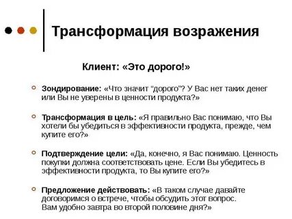 Вопрос возражение клиента