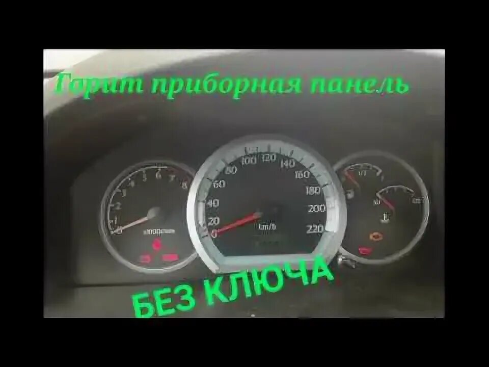 Не горит приборная панель и не заводится. При выключенном зажигании горит панель приборов гранта. после выключения зажигания панель приборов не гаснет причины. почему горит приборная панель при выключенном зажигании.