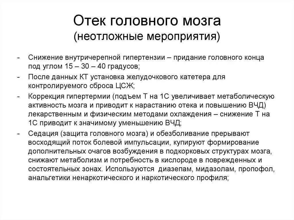 Что означает отек мозга. Диагностические критерии отека головного мозга. Принципы неотложной помощи при отеке головного мозга. Принципы лечения отека головного мозга. Отёк набухание головного мозга неотложная помощь.