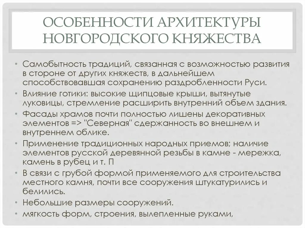 Особенности архитектуры. Особенности архитектуры Новгородского княжества. Архитектура Киевского княжества в период раздробленности. Особенности Храмовой архитектуры Новгородского княжества. Черты новгородской архитектуры