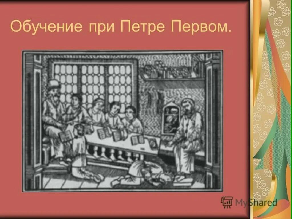 Система образования при петре. Система образования Петра 1. Образование в России при Петре 1. Школы при Петре 1 в России.