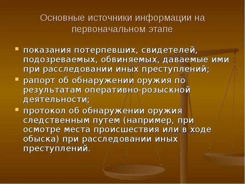 Подсудимый дает показания. Следственные версии при незаконном обороте оружия. Психологический анализ показаний потерпевшего. ОРМ при раскрытии преступлений связанных с незаконным оборотом. Орд основные источники.