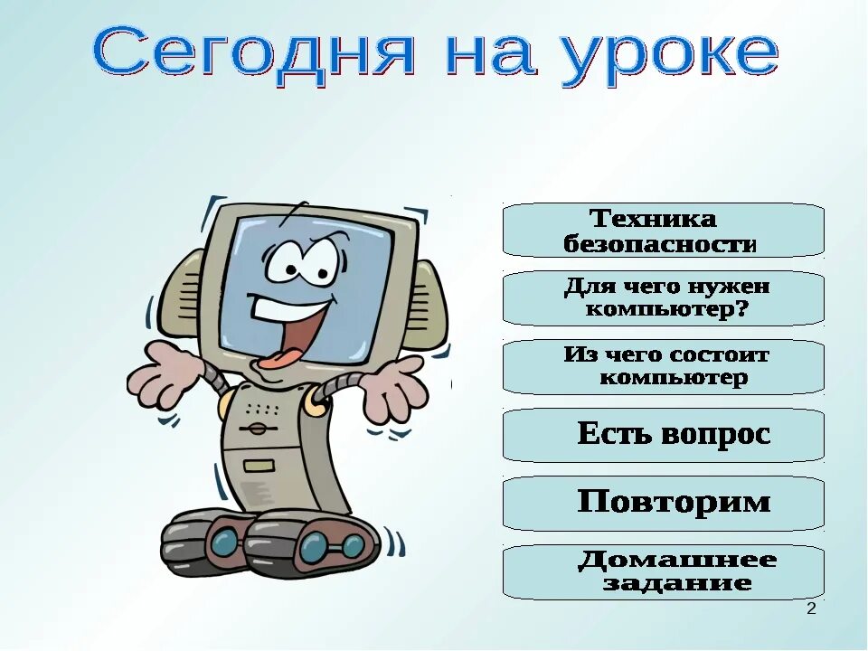 Компьютер 2 класс информатика. По информатики безопасность. техника информатика. слоган про информатику. плакат тб по информатике.