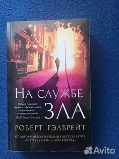 На службе зла