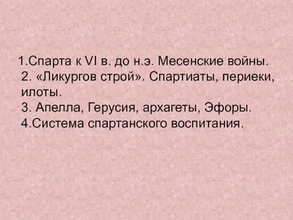 Ликургов строй
