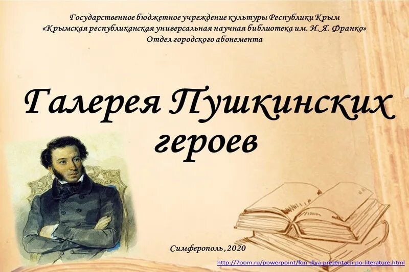 Какой пушкинский персонаж. Галерея пушкинских героев. персонажи произведений пушкина. пушкинские герои. пушкин герои произведений.