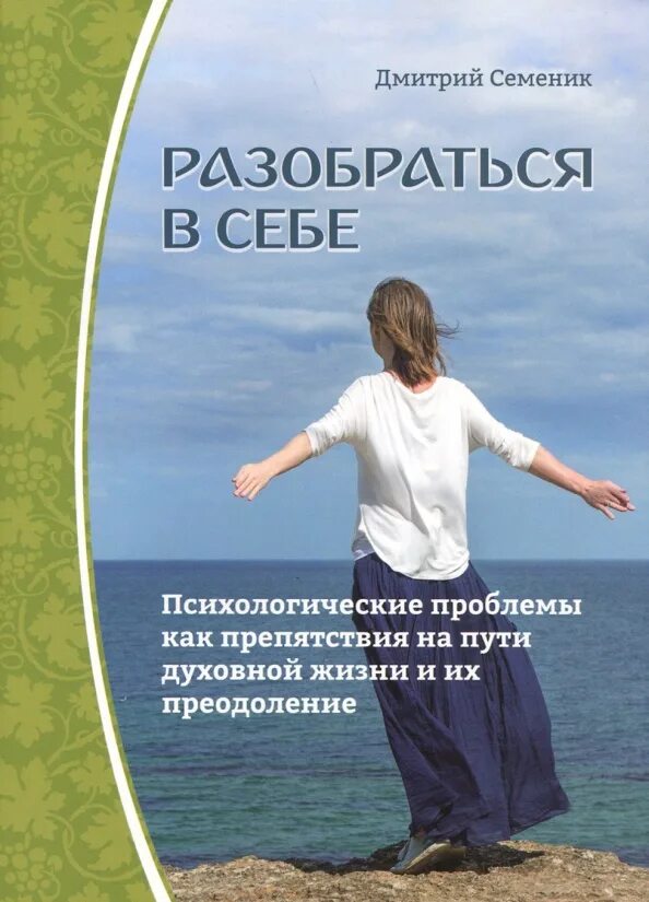 Автор книги помогают. Книги чтобы разобраться в себе. дмитрий семеник книги. психологические книги которые помогают разобраться в себе. книги по психологии чтобы разобраться в себе.