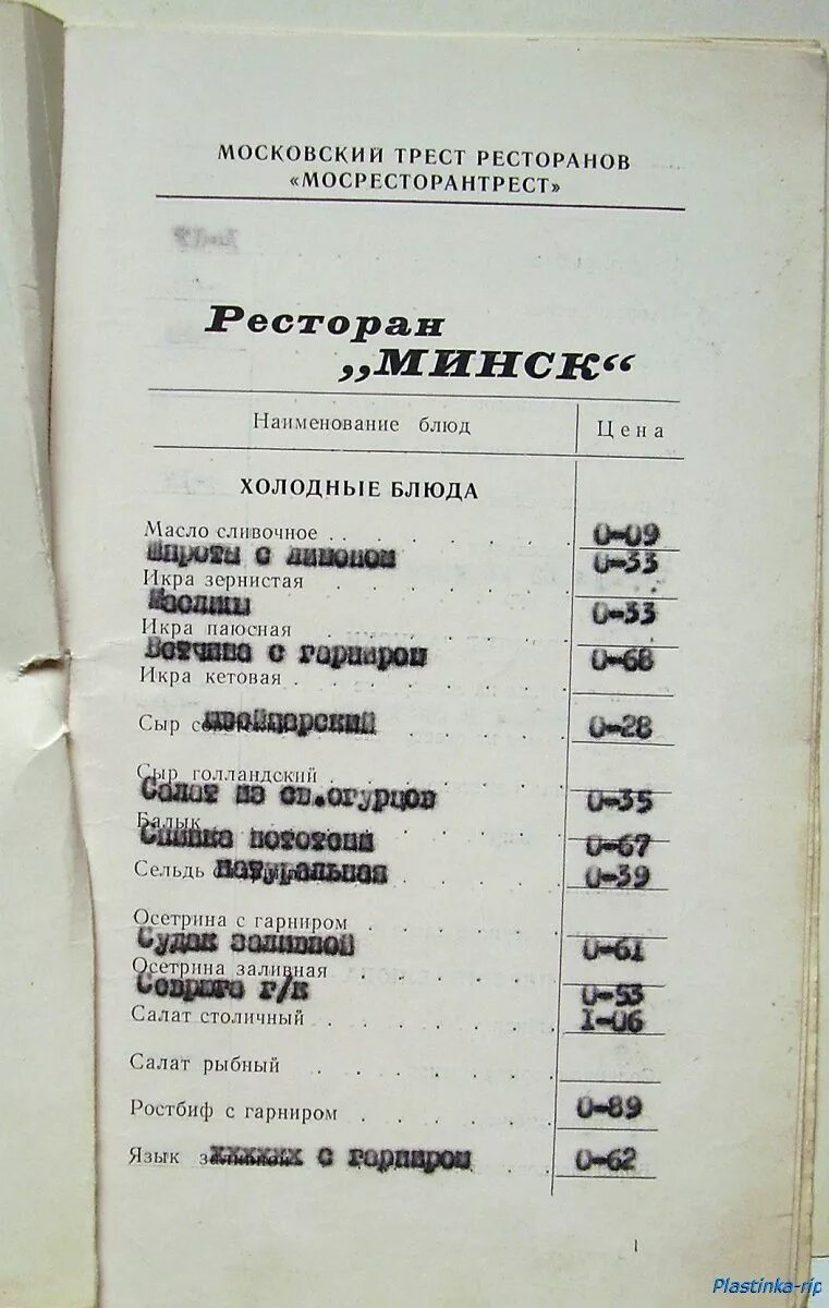 Меню советских ресторанов. Меню ресторана Прага в СССР. Советское меню ресторана Прага. Советский ресторан меню СССР. Меню советского ресторана 80.