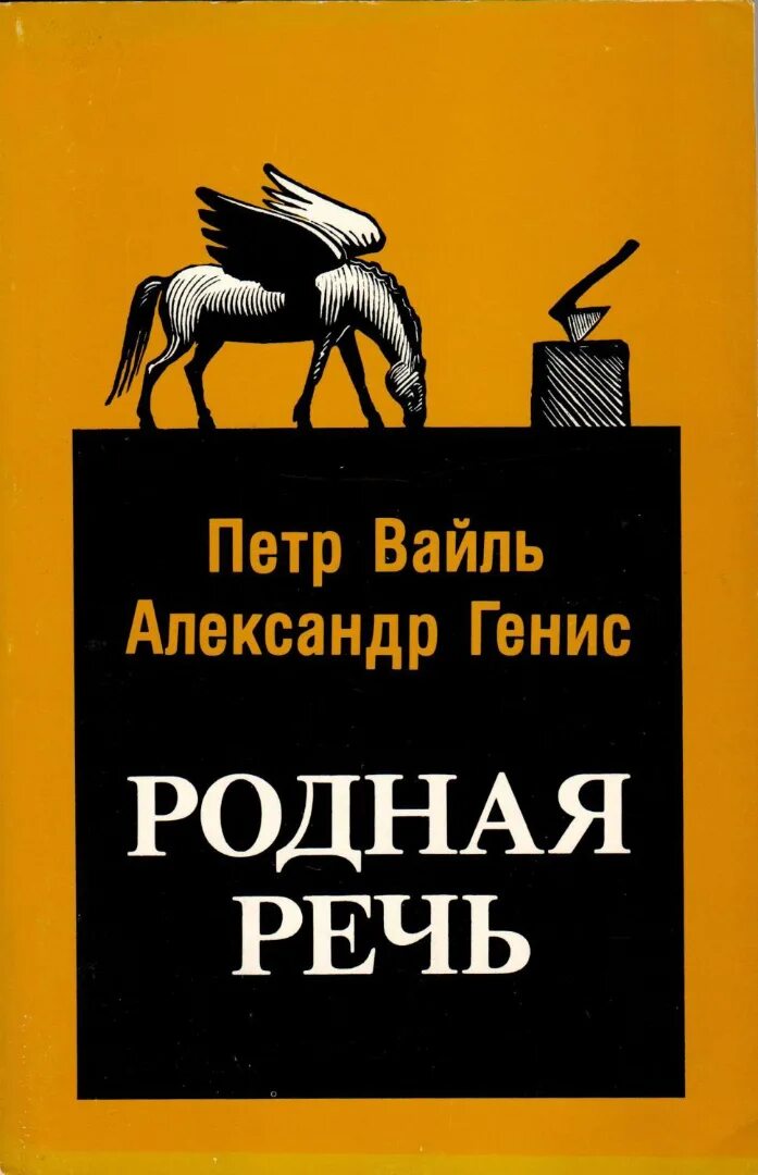 Вайль генис родная речь. Уроки изящной словесности вайль. Вайль генис родная речь. Родная речь. Уроки изящной словесности.