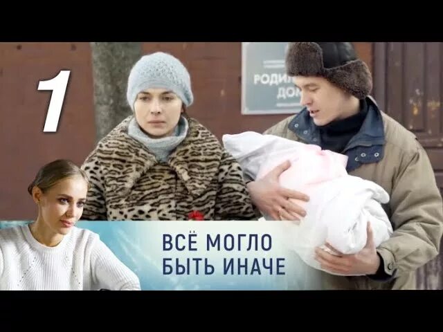 Все могло бы быть иначе. Всё могло быть иначе все серии подряд. Всё. Могло. Быть. Иначе1. Всё могло быть иначе сериал сколько серий всего. Смотреть онлайн все могло быть иначе.