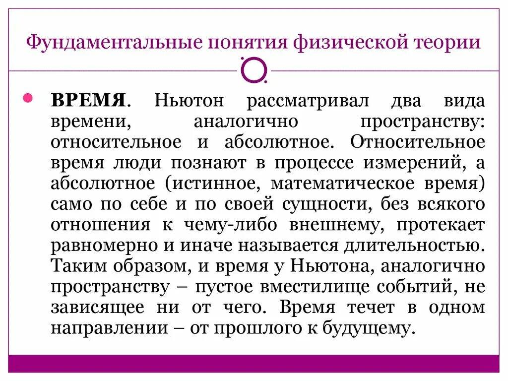 Суть физической теории. Фундаментальные понятия. Фундаментальные понятия физики. Абсолютные и относительные понятия. Относительные понятия.