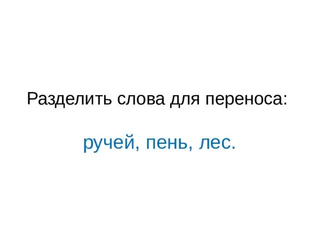 Разделить для переноса слово ручьи. Разделить на слоги слово ручьи. Слово ручейки разделить на слоги. Ручьи деление слова на слоги.