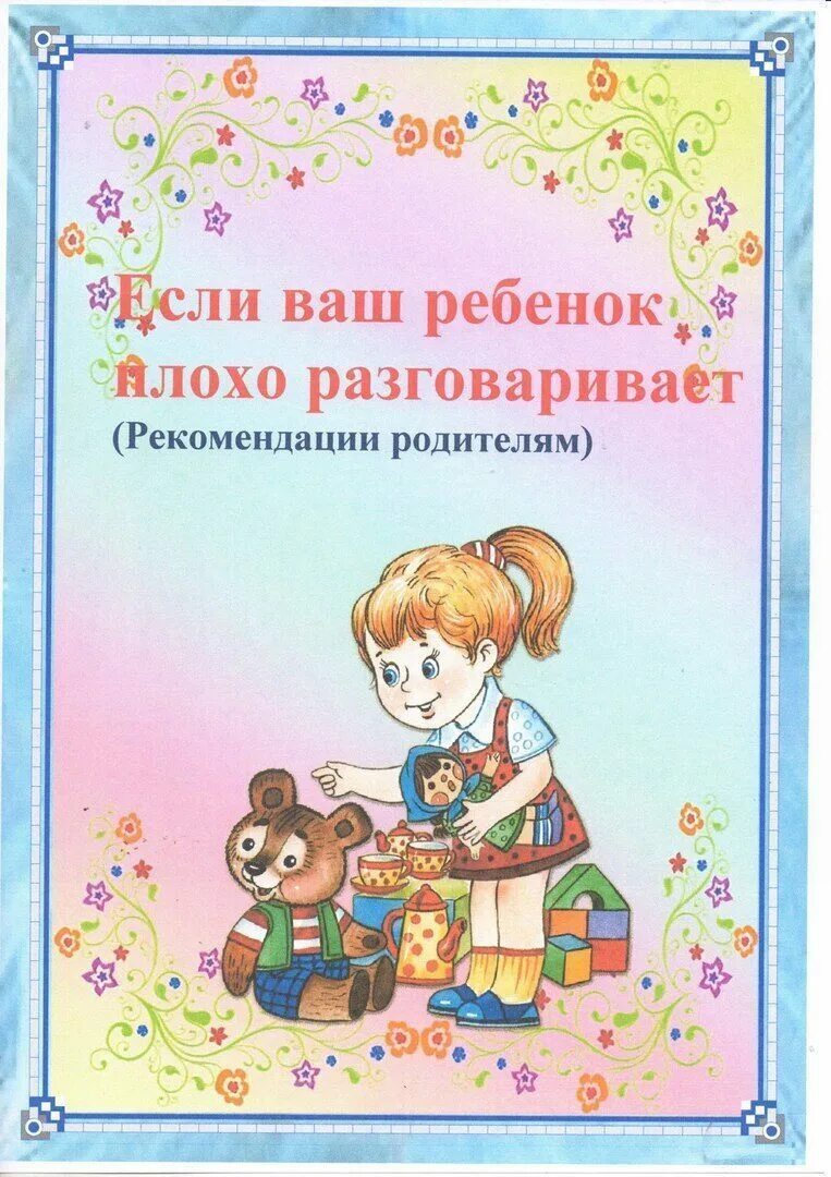 Консультации для родителей дети говорят. Консультации для родителей дети говорят. Рекомендации родителям. Советы по развитию речи детей. Консультации для родителей дети говорят.