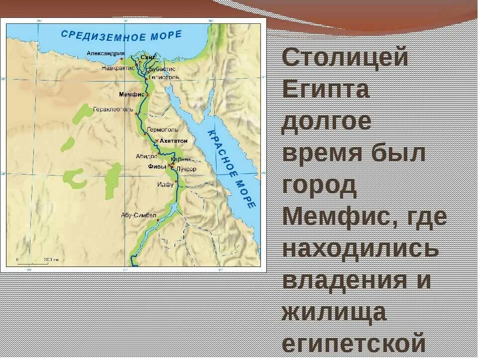 Где находится на контурной карте древний египет. Карта Египта Фивы столица Египта. Мемфис и Фивы на карте древнего Египта. Столица Египта на карте древнего Египта. Фивы на карте древнего Египта.