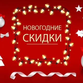 Объявляем скидки