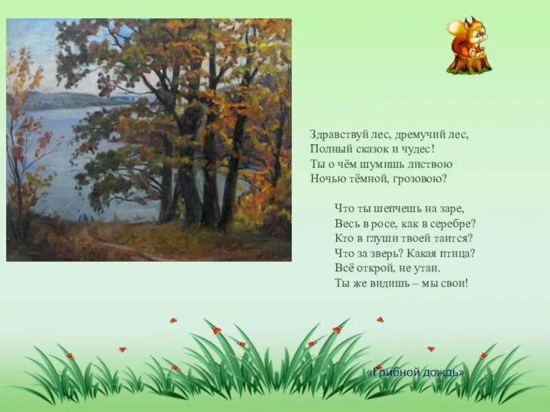 Значение слова дремучий. Здравствуй лес дремучий. погорельский здравствуй лес дремучий лес. дремучий лес полный сказок и чудес. дремучий лес.