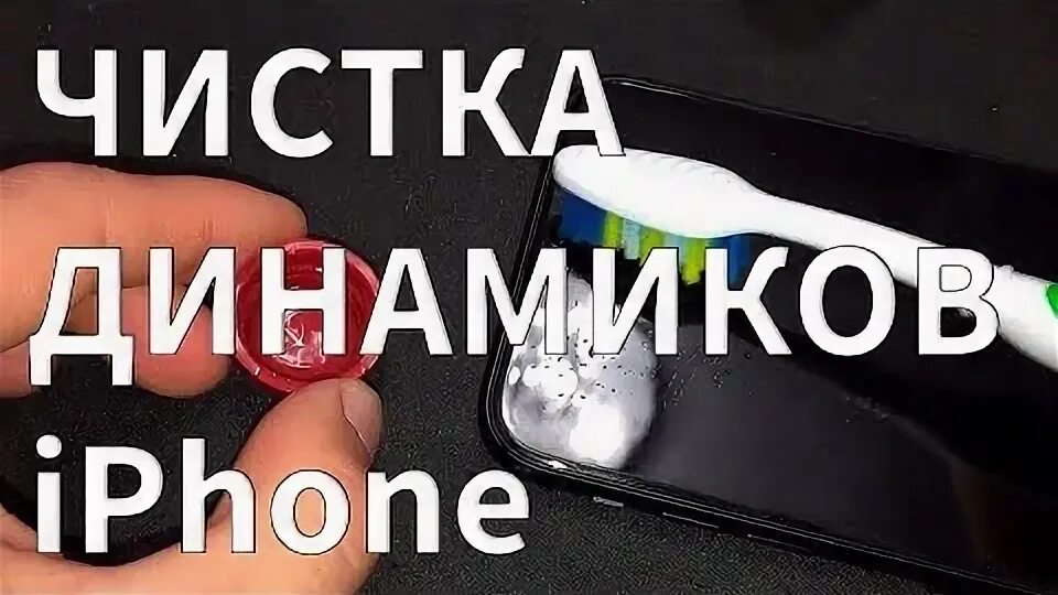 Как почистить динамик на iphone xr. Чистка динамиков iphone. очистка динамика. почистить динамик на айфоне. пластилин для чистки динамика телефона.